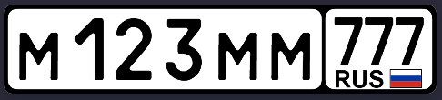 Российский номер М 123 ММ, регион 777